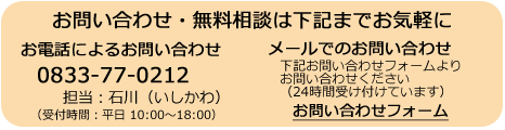 お問い合わせ・無料相談