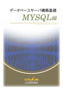 データベースサーバ構築基礎 MySQL編