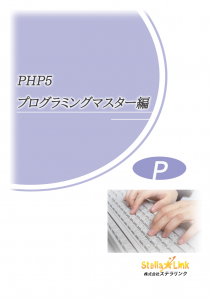 PHP5 プログラミングマスター編