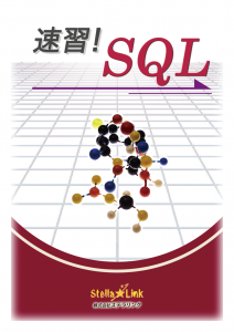 速習！SQL