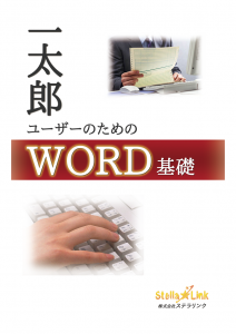 一太郎ユーザーのためのWord基礎