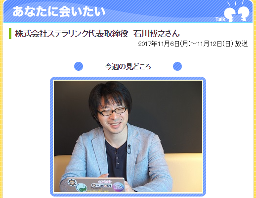 弊社代表の石川が地元ケーブルテレビのドキュメンタリー番組に出演しました 株式会社ステラリンク